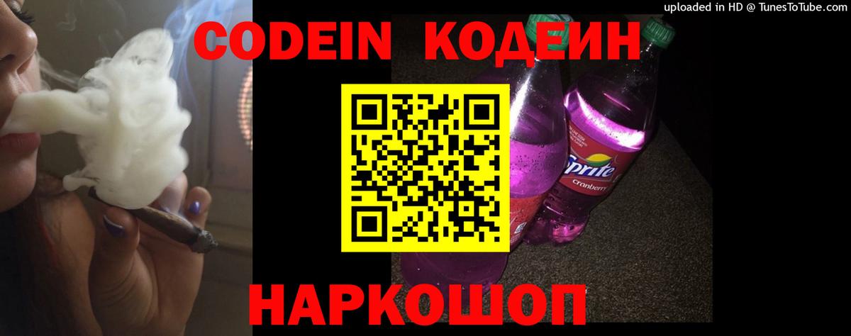 Кодеиновый сироп Lean Purple Drank  Вход с VPN  Волгоград  Кодеин Purple Drank 